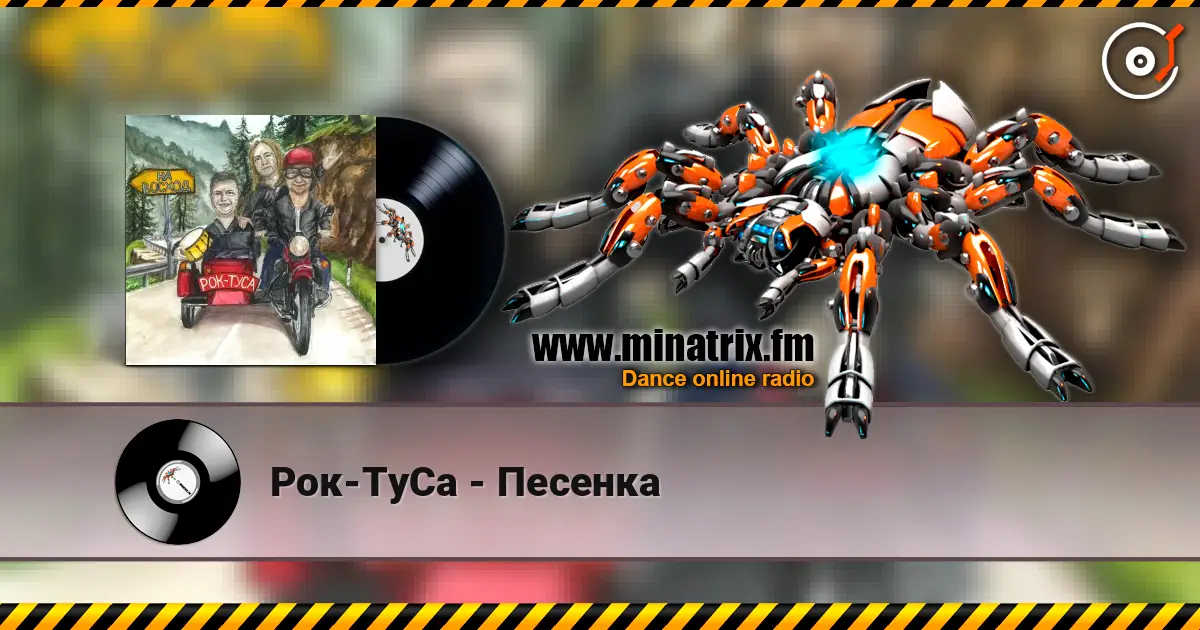 Рок-ТуСа - Песенка 高品质在线收听 | Minatrix.FM