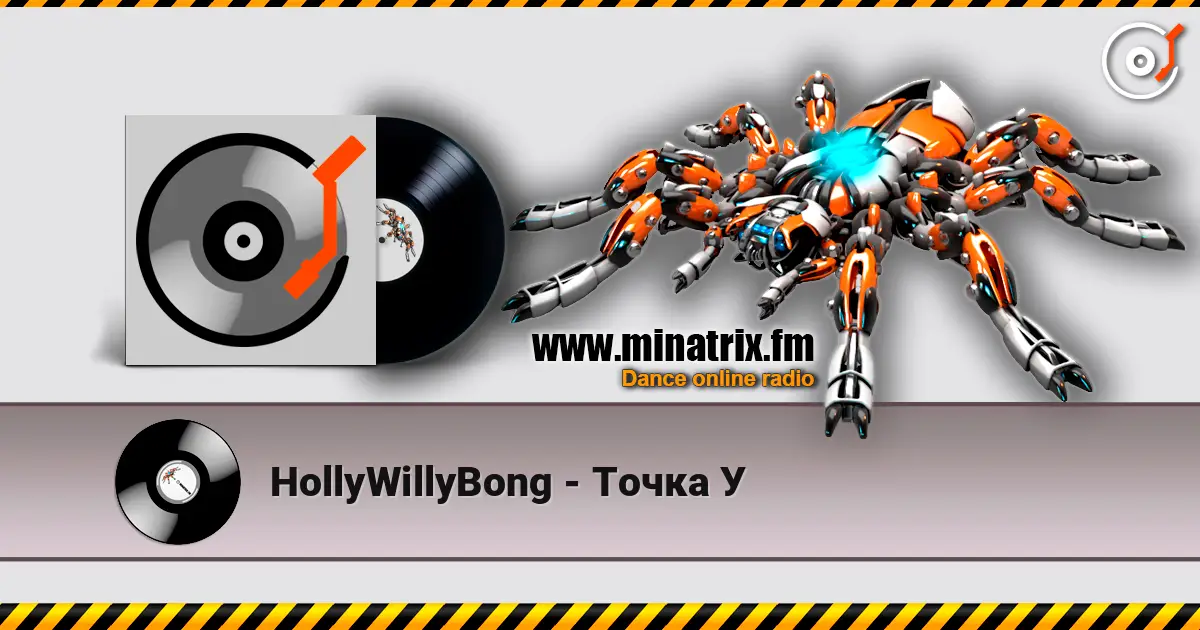 HollyWillyBong - Точка У 高品质在线收听 | Minatrix.FM
