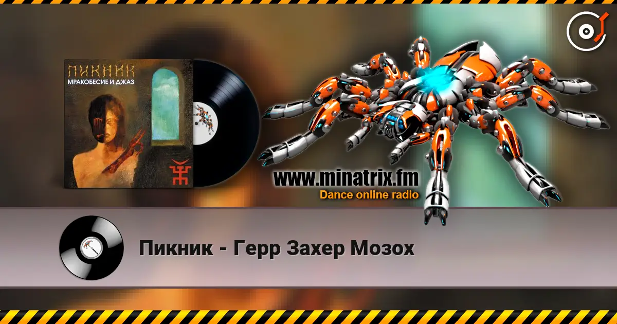 Пикник - Герр Захер Мозох 高品质在线收听 | Minatrix.FM