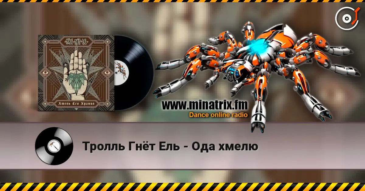 Тролль Гнёт Ель - Ода хмелю 高品质在线收听 | Minatrix.FM