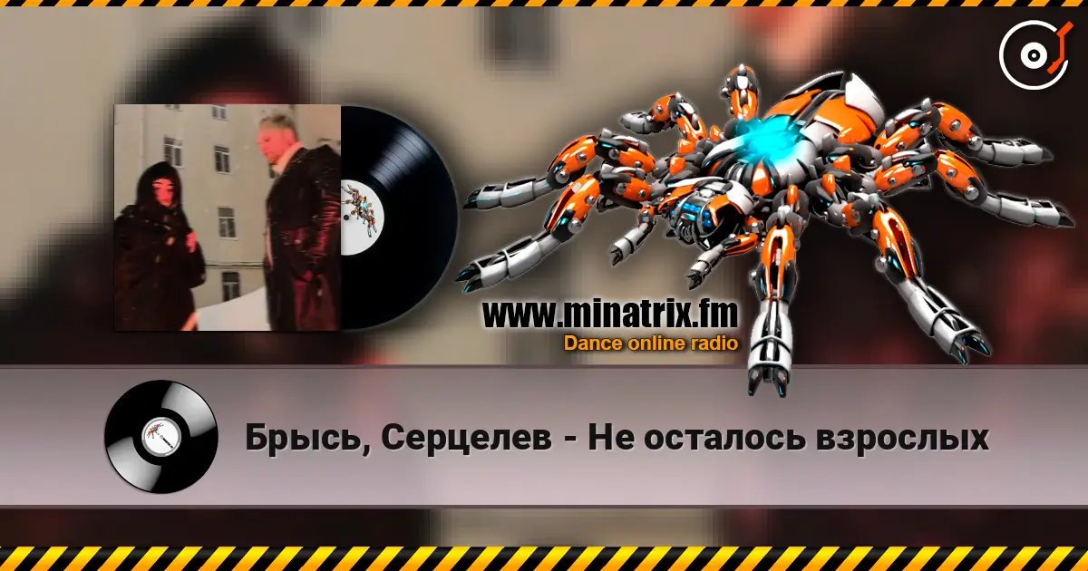 Брысь, Серцелев - Не осталось взрослых 高品质在线收听 | Minatrix.FM