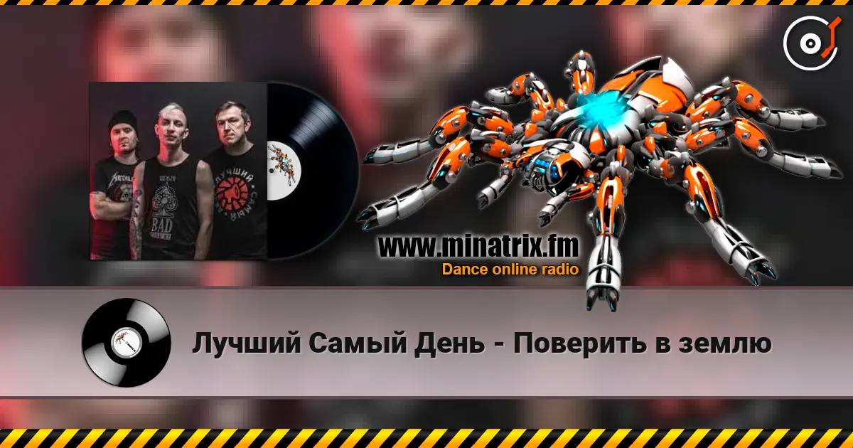 Лучший Самый День - Поверить в землю 高品质在线收听 | Minatrix.FM