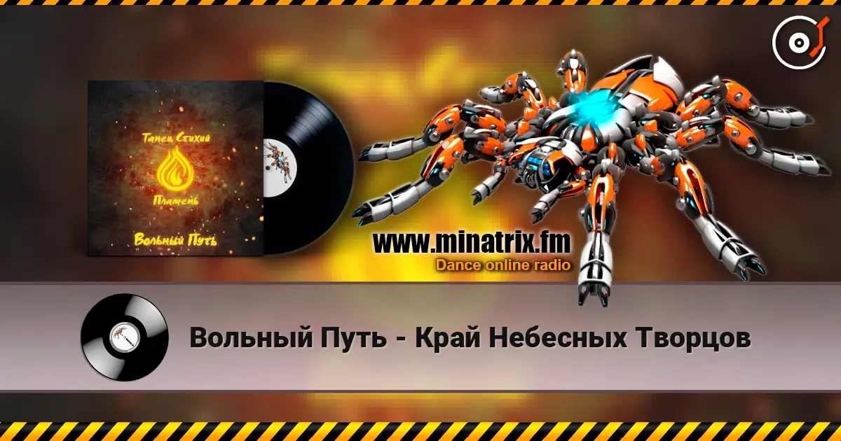 Вольный Путь - Край Небесных Творцов 高品质在线收听 | Minatrix.FM