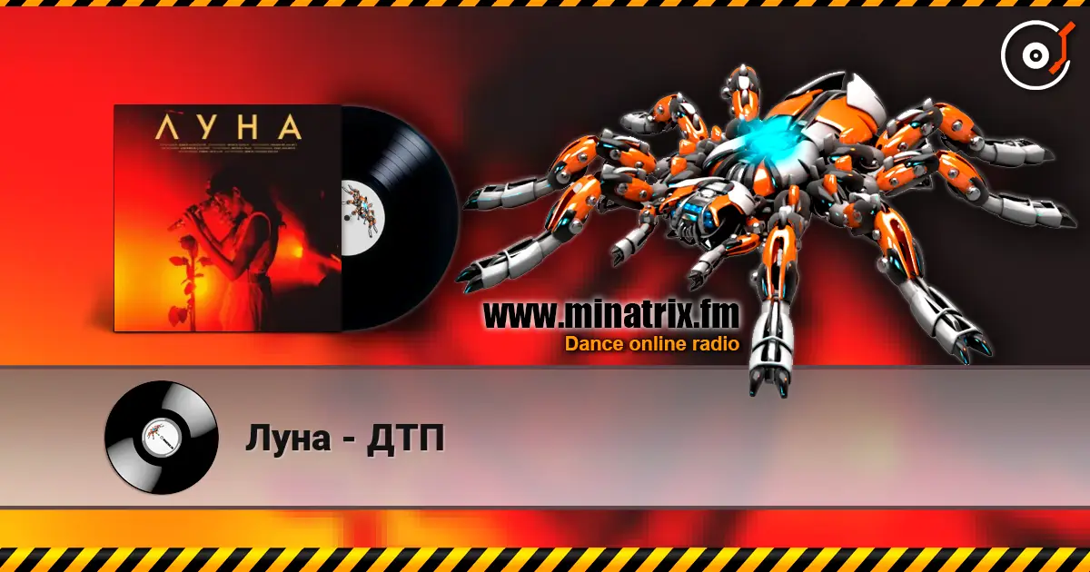 Луна - ДТП 高品质在线收听 | Minatrix.FM