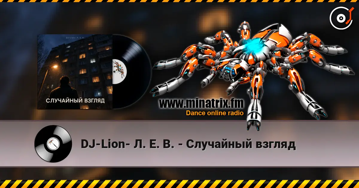 DJ-Lion- Л. Е. В. - Случайный взгляд 高品质在线收听 | Minatrix.FM