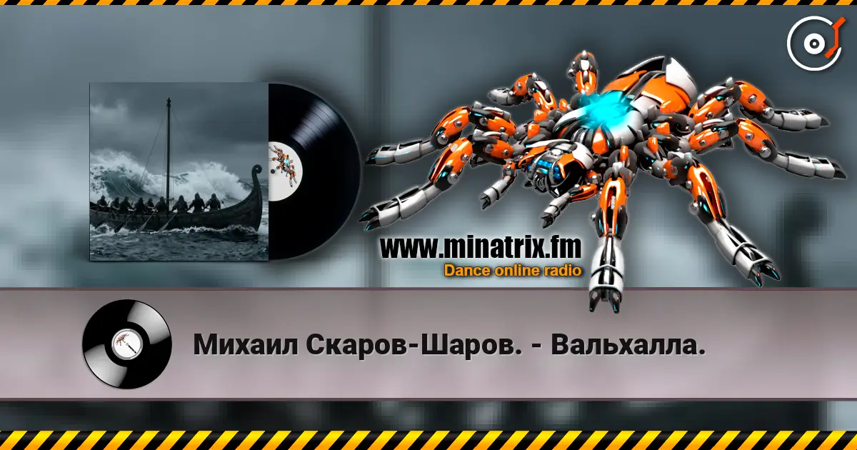Михаил Скаров-Шаров. - Вальхалла. 高品质在线收听 | Minatrix.FM