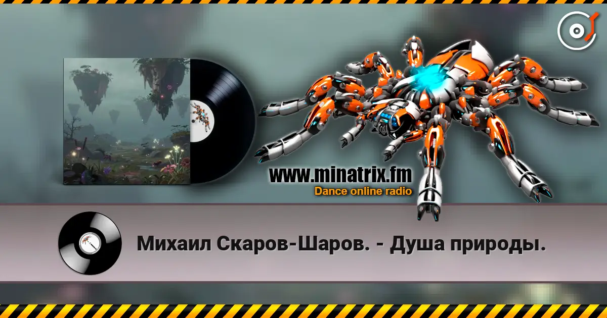 Михаил Скаров-Шаров. - Душа природы. 高品质在线收听 | Minatrix.FM
