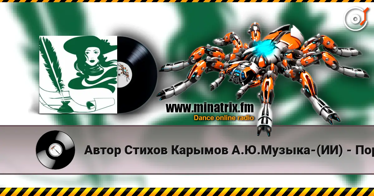 Автор Стихов Карымов А.Ю.Музыка-(ИИ) - Порадуй нас Поэмой,Гимном,Одай!.. 高品质在线收听 | Minatrix.FM
