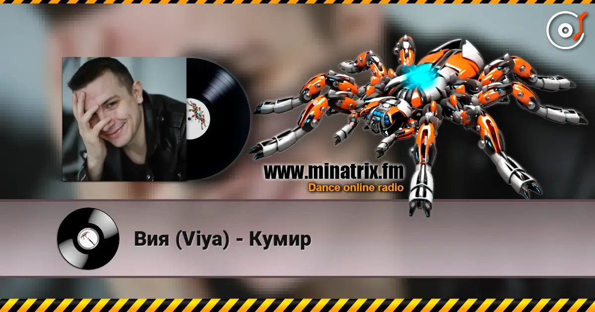 Вия (Viya) - Кумир 高品质在线收听 | Minatrix.FM