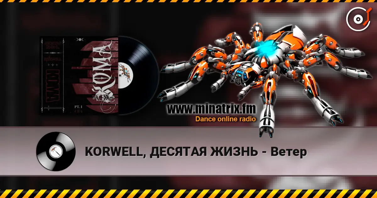 KORWELL, ДЕСЯТАЯ ЖИЗНЬ - Ветер 高品质在线收听 | Minatrix.FM