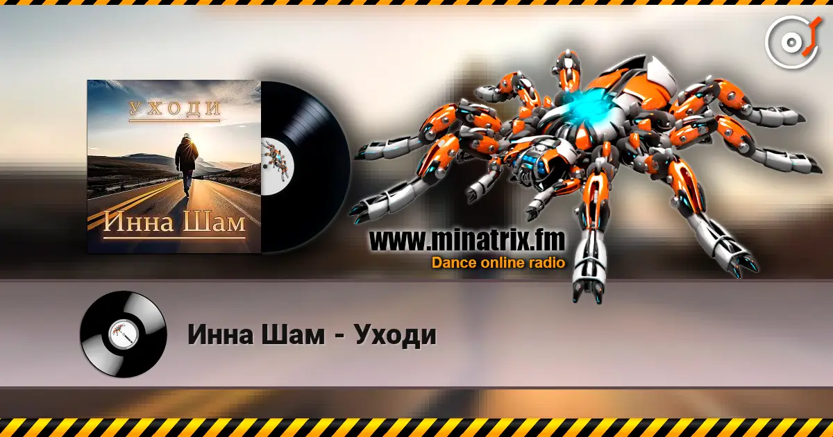 Инна Шам - Уходи 高品质在线收听 | Minatrix.FM