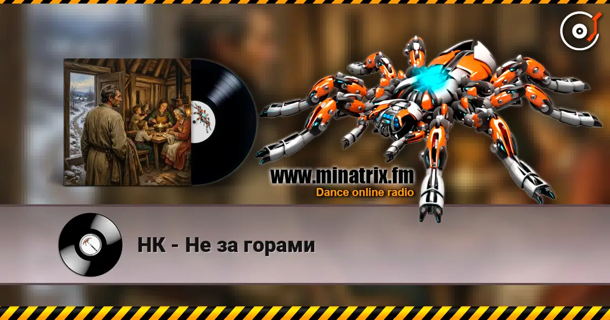 НК - Не за горами 高品质在线收听 | Minatrix.FM