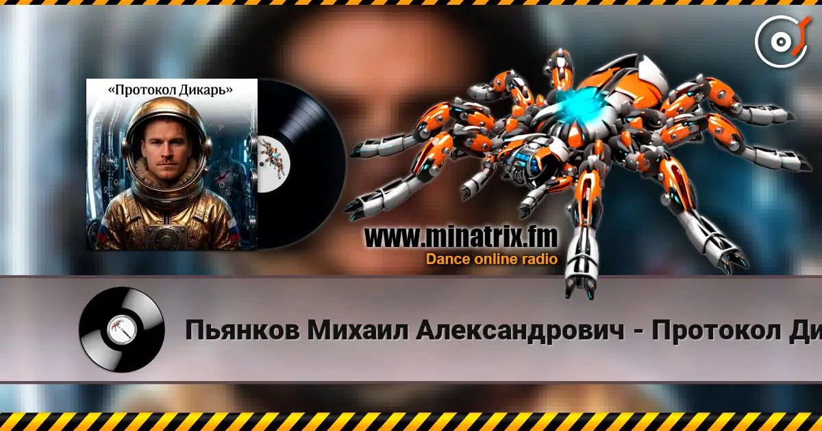 Пьянков Михаил Александрович - Протокол Дикарь 高品质在线收听 | Minatrix.FM