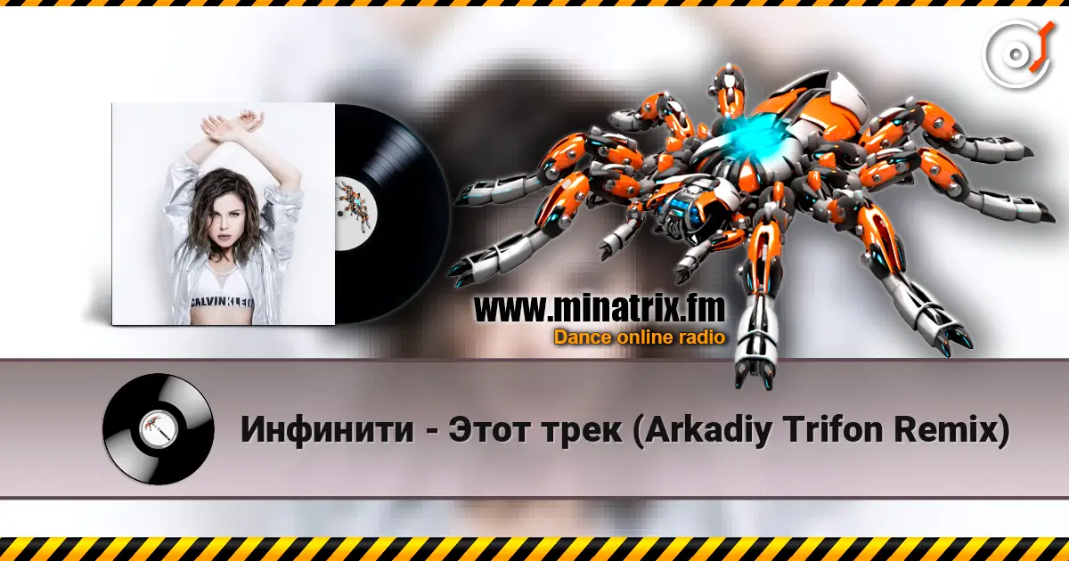 Инфинити - Этот трек (Arkadiy Trifon Remix) 高品质在线收听 | Minatrix.FM