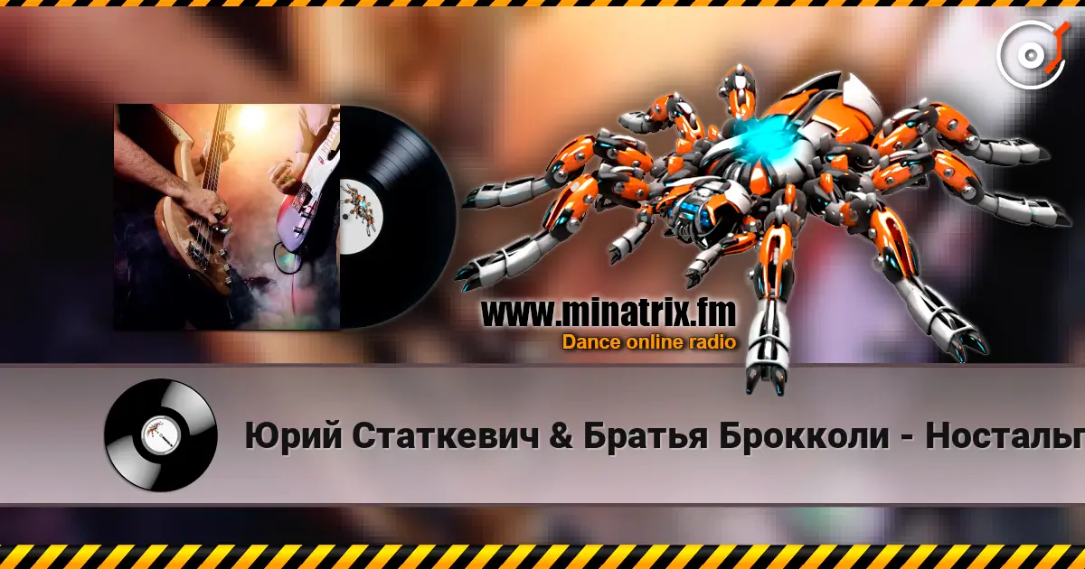 Юрий Статкевич & Братья Брокколи - Ностальгия 高品质在线收听 | Minatrix.FM