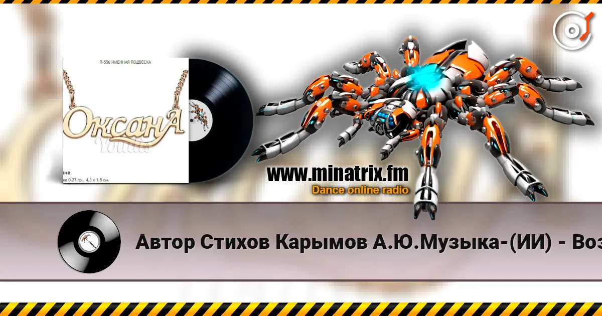 Автор Стихов Карымов А.Ю.Музыка-(ИИ) - Возможно это Молодости Глупость!.. 高品质在线收听 | Minatrix.FM