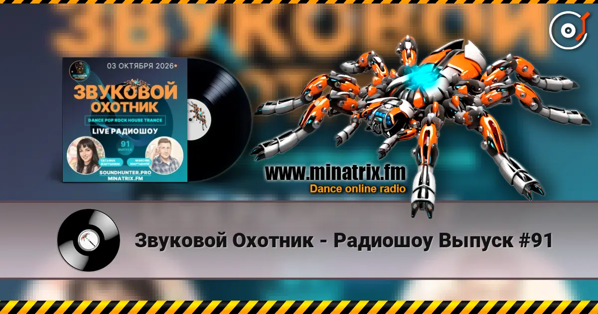 Звуковой Охотник - Радиошоу Выпуск #91 高品质在线收听 | Minatrix.FM