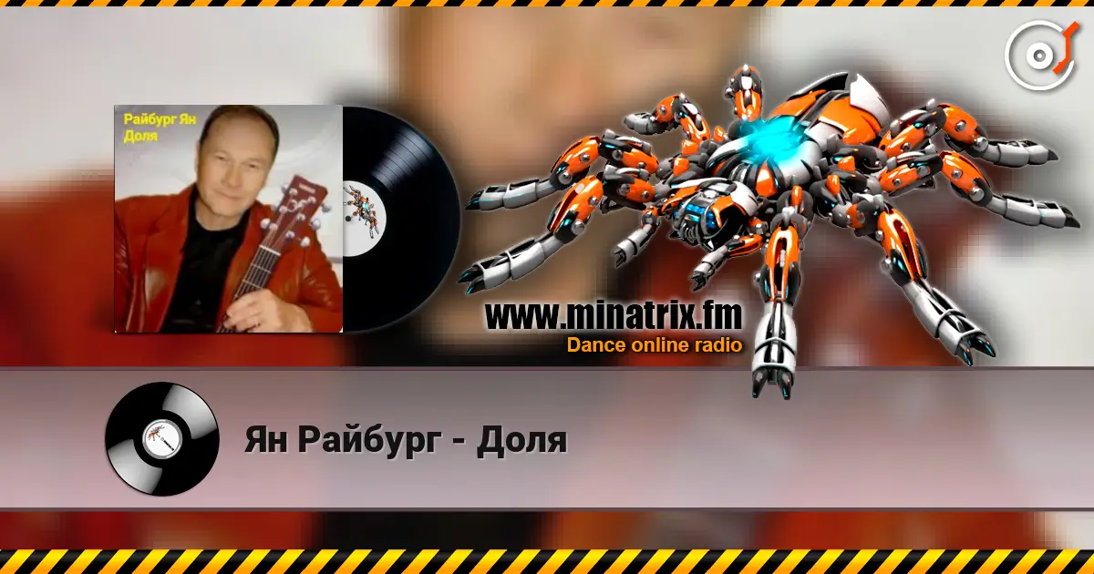 Ян Райбург - Доля 高品质在线收听 | Minatrix.FM