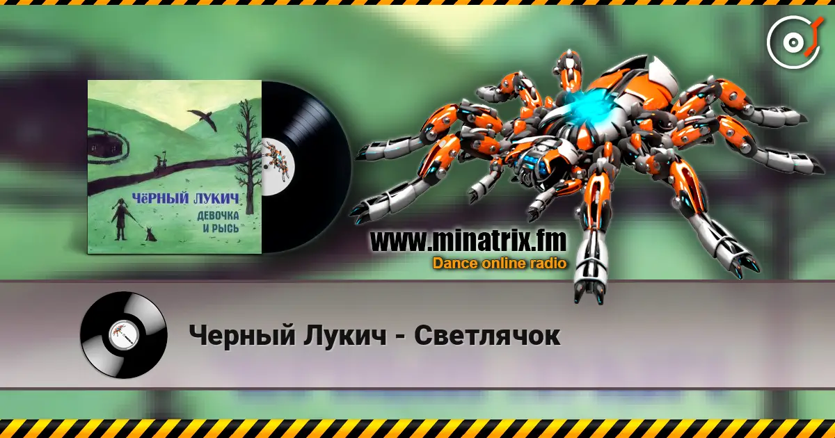 Черный Лукич - Светлячок 高品质在线收听 | Minatrix.FM