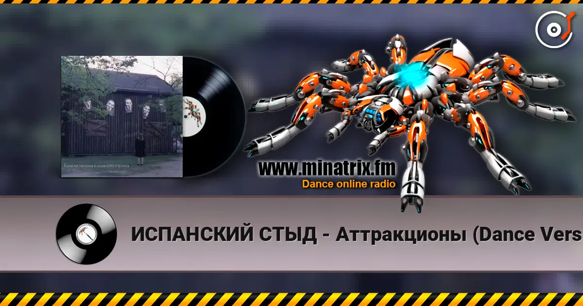 ИСПАНСКИЙ СТЫД - Аттракционы (Dance Version) 高品质在线收听 | Minatrix.FM
