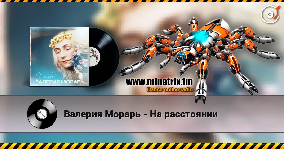 Валерия Морарь - На расстоянии 高品质在线收听 | Minatrix.FM