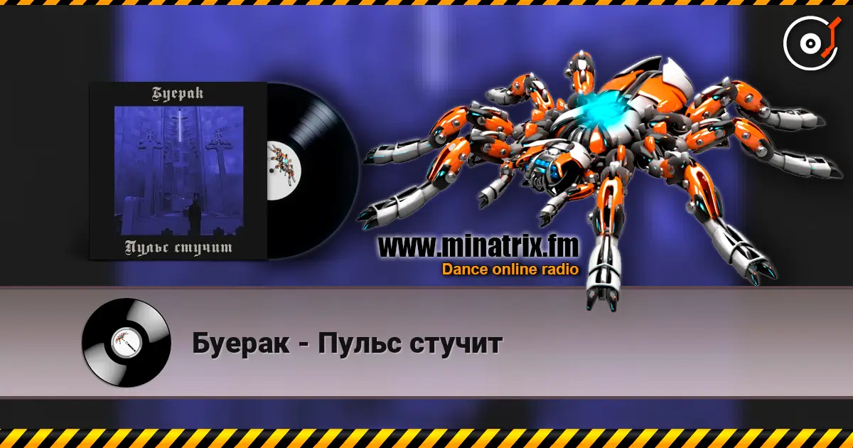 Буерак - Пульс стучит 高品质在线收听 | Minatrix.FM