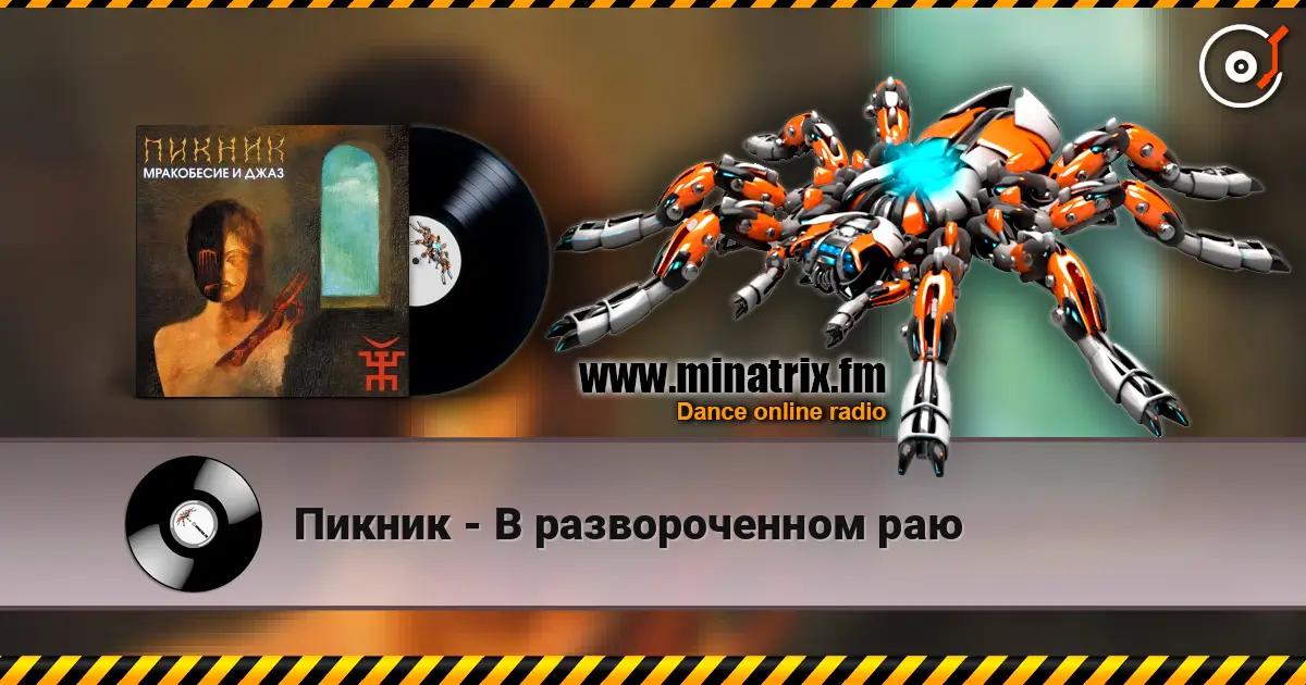 Пикник - В развороченном раю 高品质在线收听 | Minatrix.FM