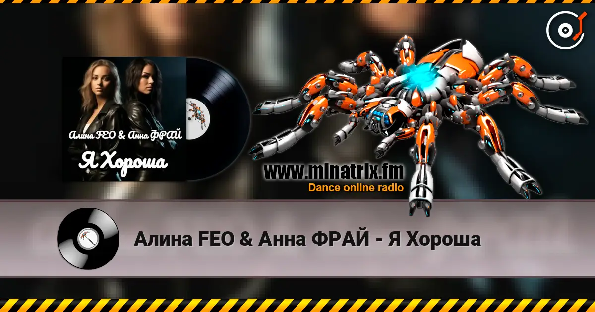 Алина FEO & Анна ФРАЙ - Я Хороша 高品质在线收听 | Minatrix.FM