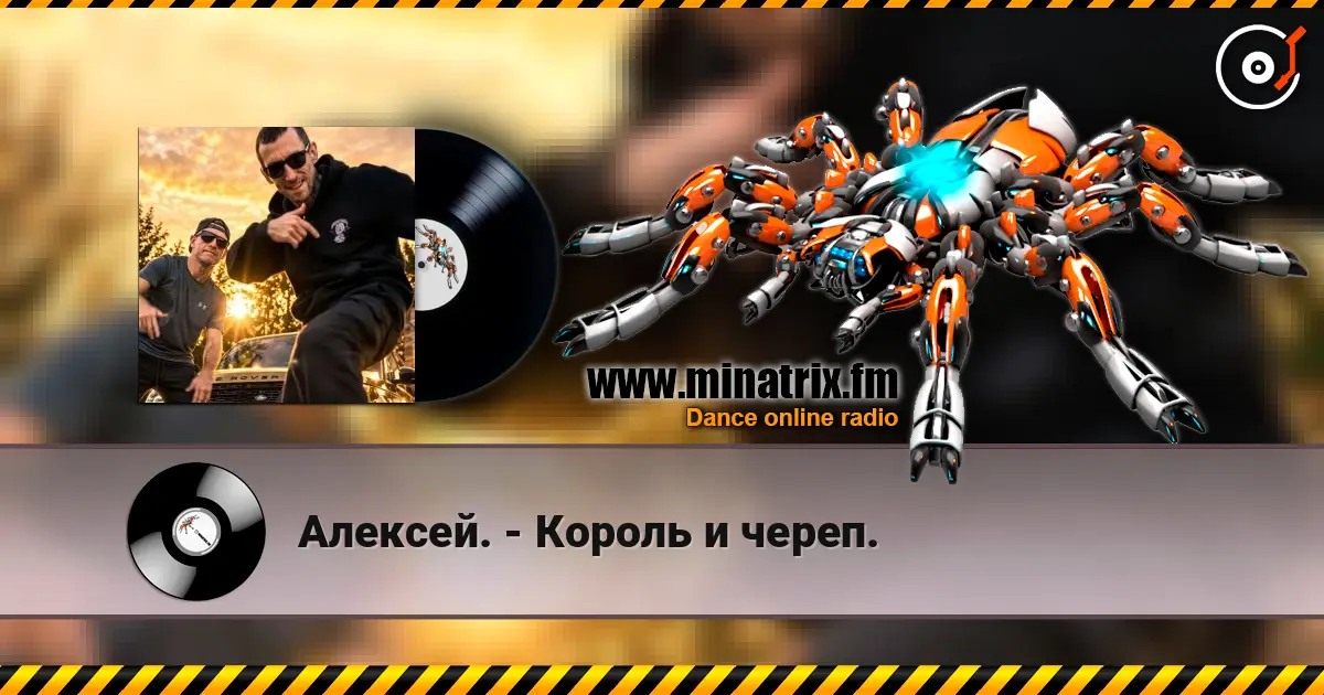 Алексей. - Король и череп. 高品质在线收听 | Minatrix.FM