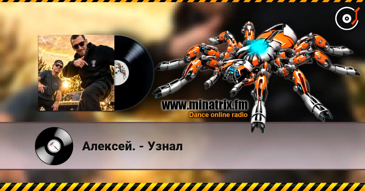 Алексей. - Узнал 高品质在线收听 | Minatrix.FM