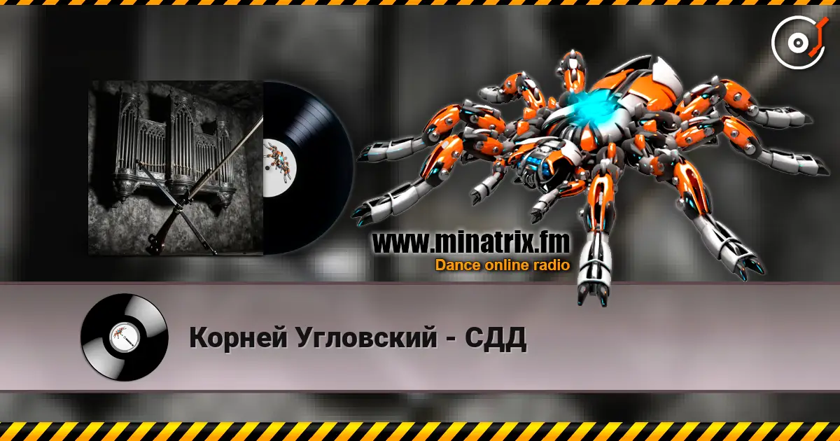 Корней Угловский - СДД 高品质在线收听 | Minatrix.FM