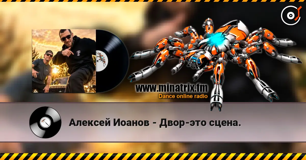 Алексей Иоанов - Двор-это сцена. 高品质在线收听 | Minatrix.FM