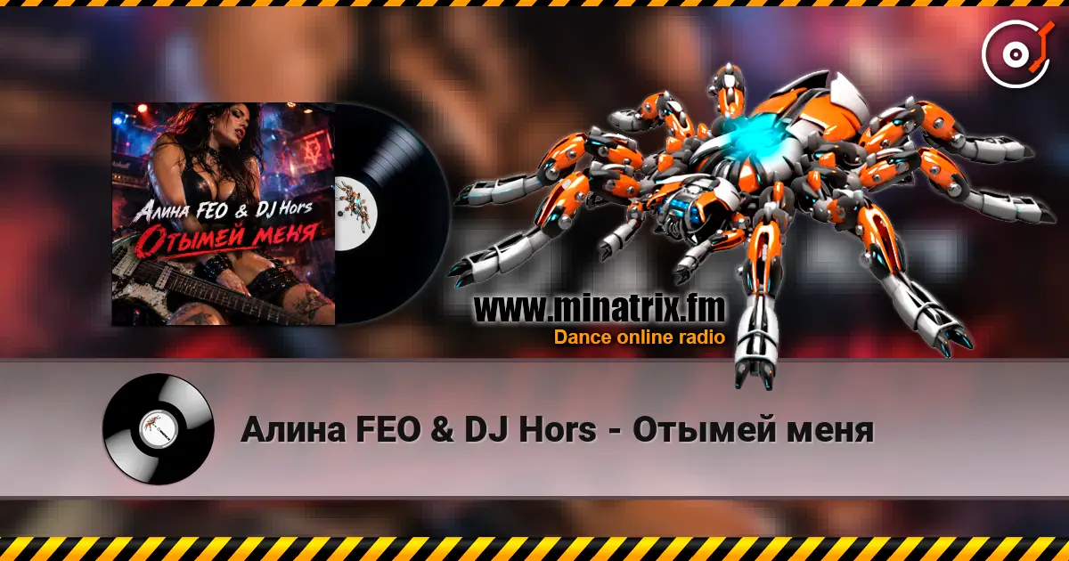 Алина FEO & DJ Hors - Отымей меня 高品质在线收听 | Minatrix.FM