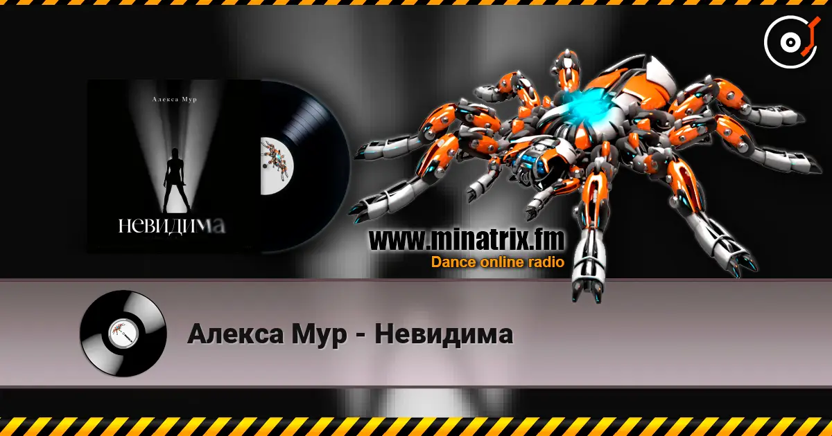 Алекса Мур - Невидима 高品质在线收听 | Minatrix.FM