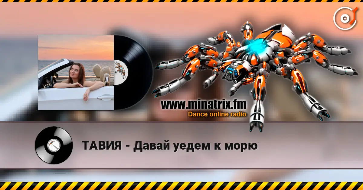 ТАВИЯ - Давай уедем к морю 高品质在线收听 | Minatrix.FM