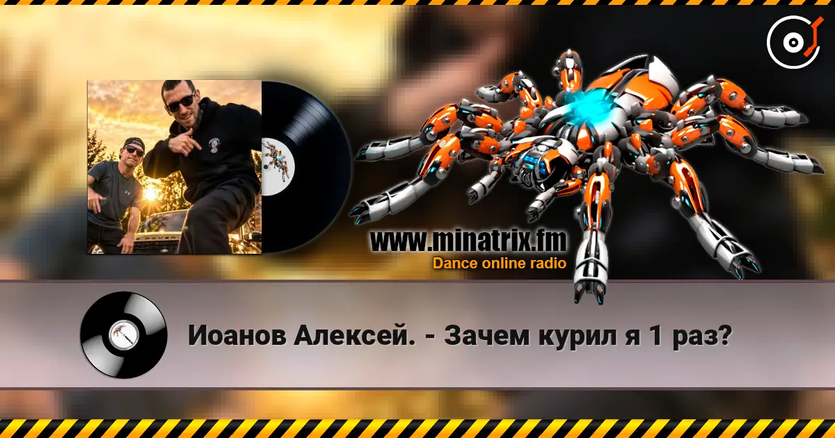 Иоанов Алексей. - Зачем курил я 1 раз? 高品质在线收听 | Minatrix.FM