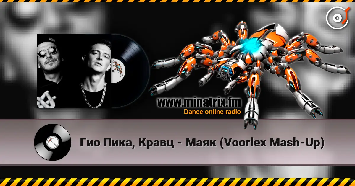 Гио Пика, Кравц - Маяк (Voorlex Mash-Up) 高品质在线收听 | Minatrix.FM