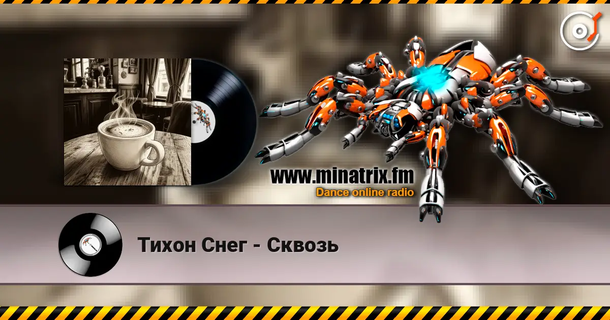 Тихон Снег - Сквозь 高品质在线收听 | Minatrix.FM