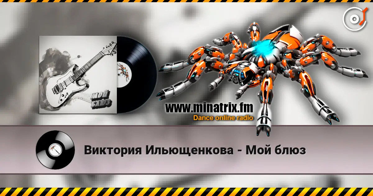 Виктория Ильющенкова - Мой блюз 高品质在线收听 | Minatrix.FM