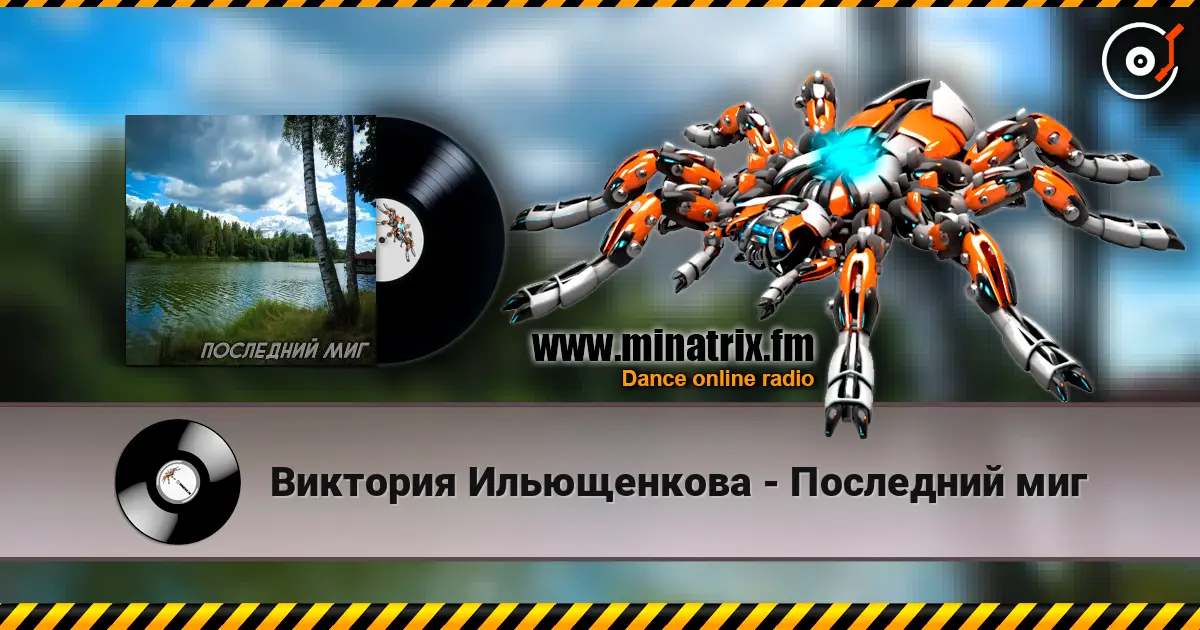 Виктория Ильющенкова - Последний миг 高品质在线收听 | Minatrix.FM