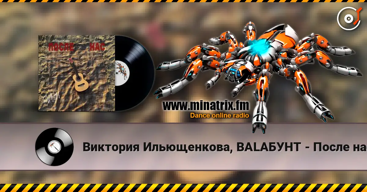 Виктория Ильющенкова, BALAБУНТ - После нас 高品质在线收听 | Minatrix.FM