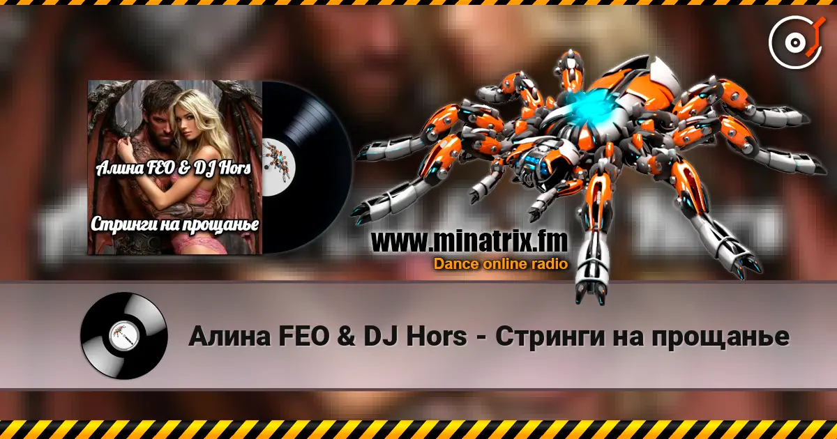 Алина FEO & DJ Hors - Стринги на прощанье 高品质在线收听 | Minatrix.FM