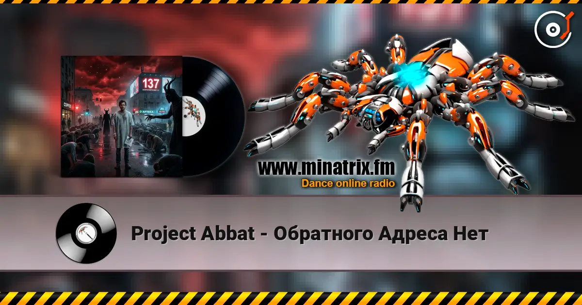 Project Abbat - Обратного Адреса Нет 高品质在线收听 | Minatrix.FM