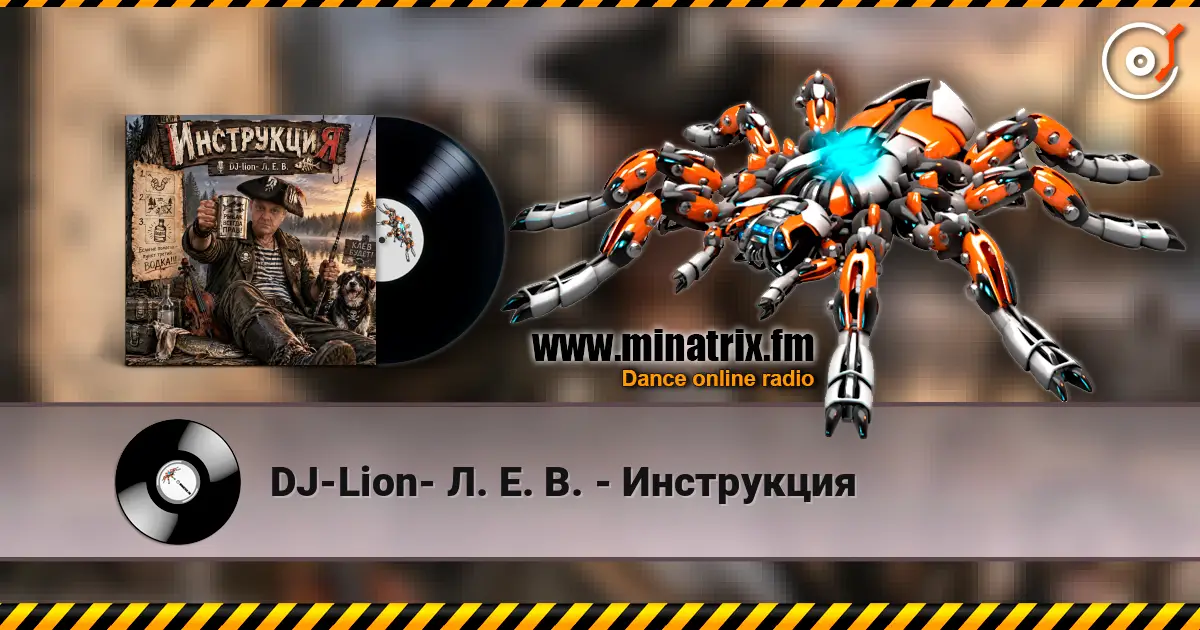 DJ-Lion- Л. Е. В. - Инструкция 高品质在线收听 | Minatrix.FM