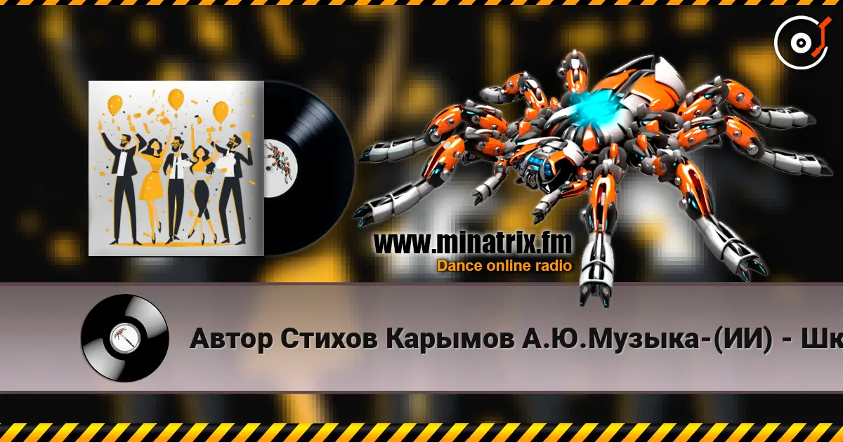 Автор Стихов Карымов А.Ю.Музыка-(ИИ) - Школьный Вальс-Поп-Регги... 高品质在线收听 | Minatrix.FM