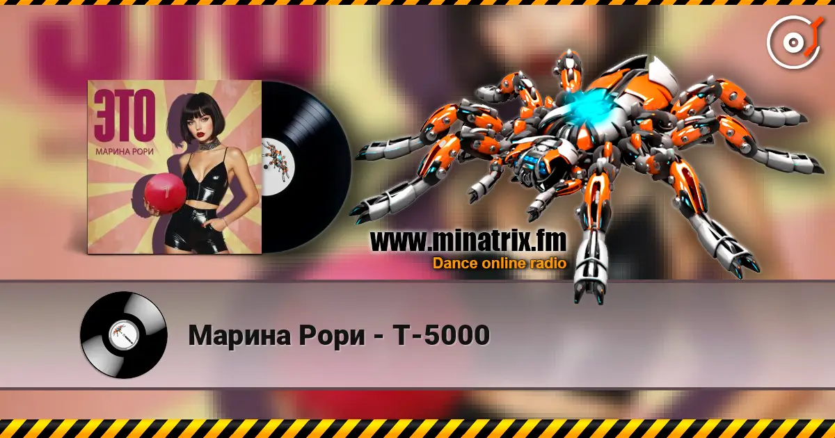 Марина Рори - Т-5000 高品质在线收听 | Minatrix.FM
