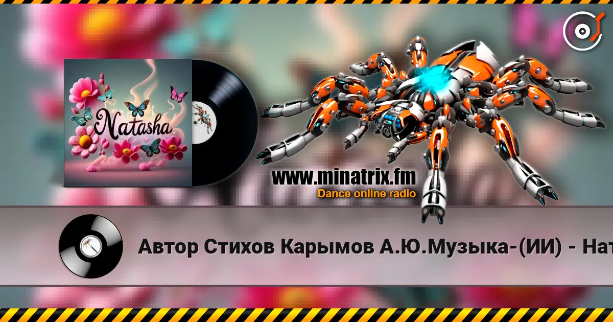 Автор Стихов Карымов А.Ю.Музыка-(ИИ) - Наташа,Милая Подруга!.. 高品质在线收听 | Minatrix.FM