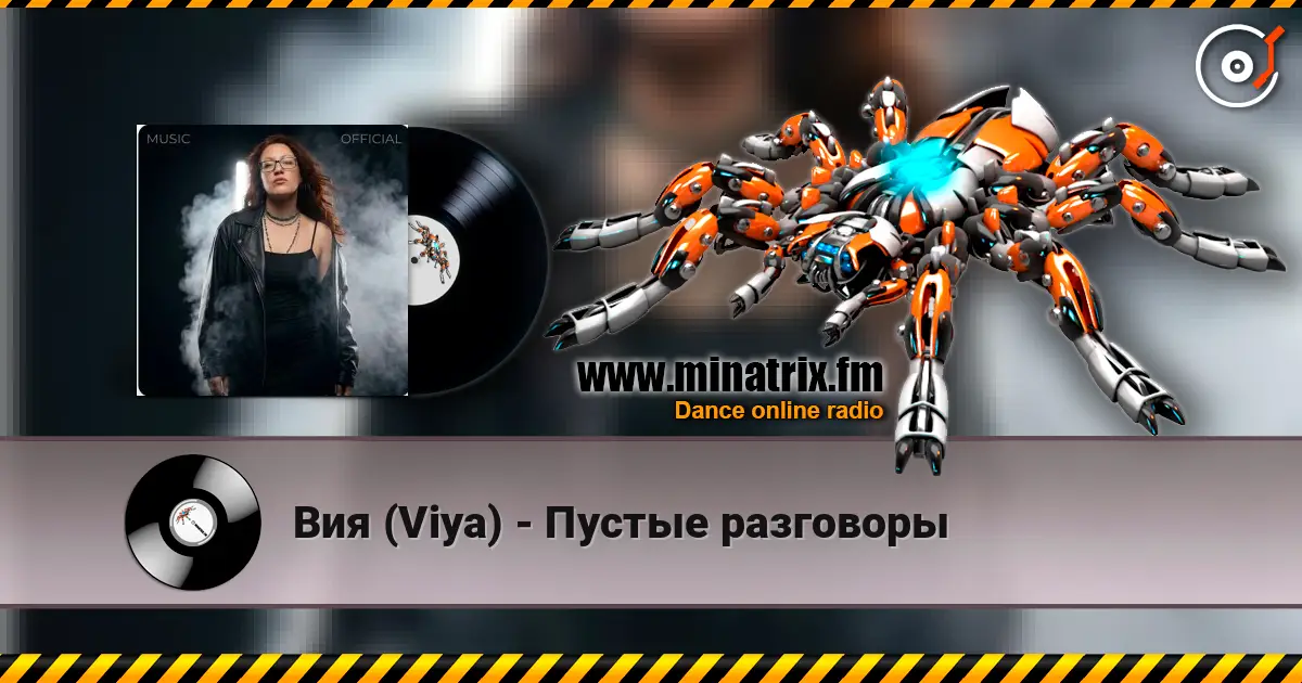 Вия (Viya) - Пустые разговоры 高品质在线收听 | Minatrix.FM