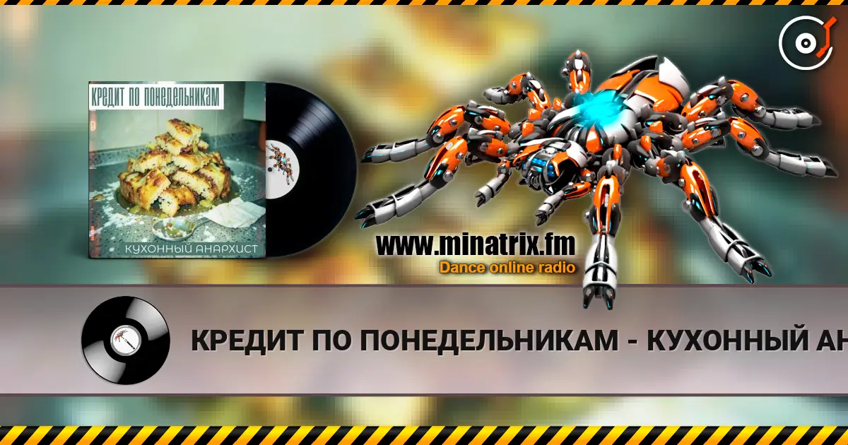 КРЕДИТ ПО ПОНЕДЕЛЬНИКАМ - КУХОННЫЙ АНАРХИСТ 高品质在线收听 | Minatrix.FM