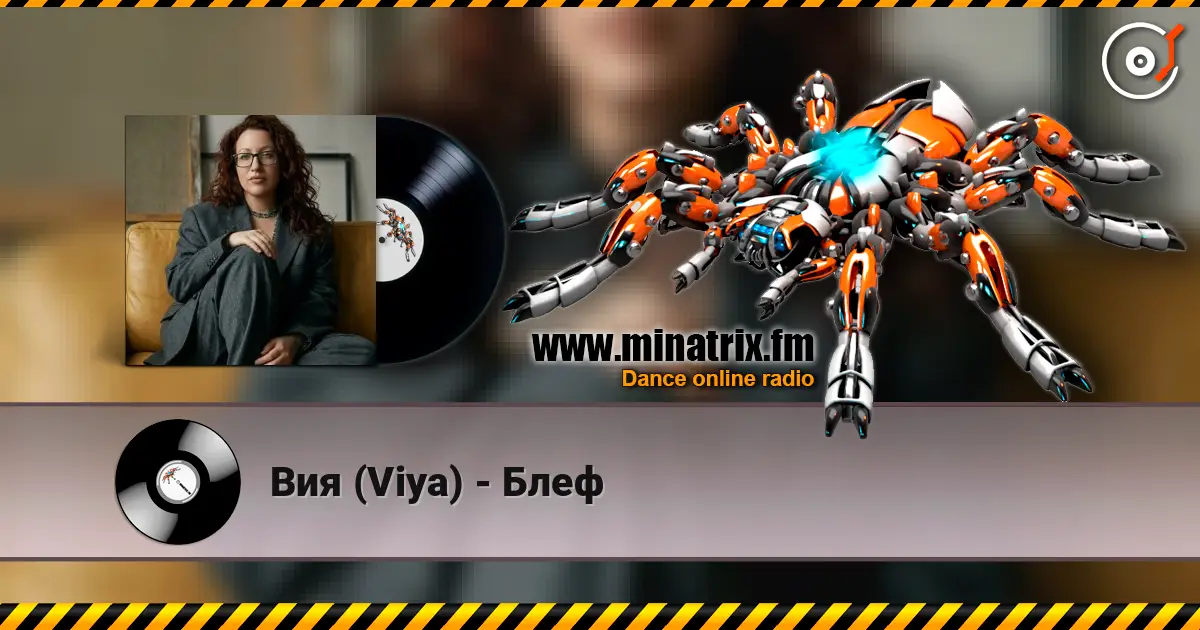 Вия (Viya) - Блеф 高品质在线收听 | Minatrix.FM